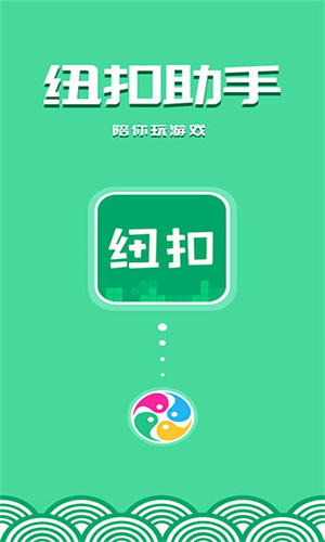 纽扣助手官方版正版截图5