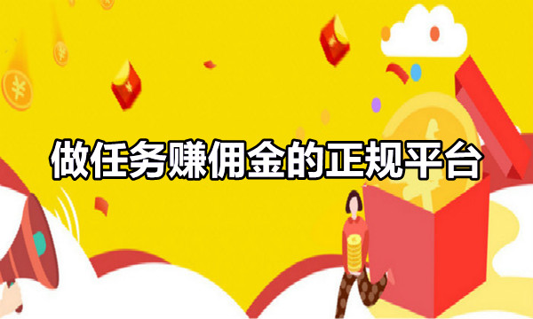 做任务赚佣金的正规平台图标