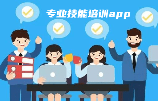 专业技能培训app图标