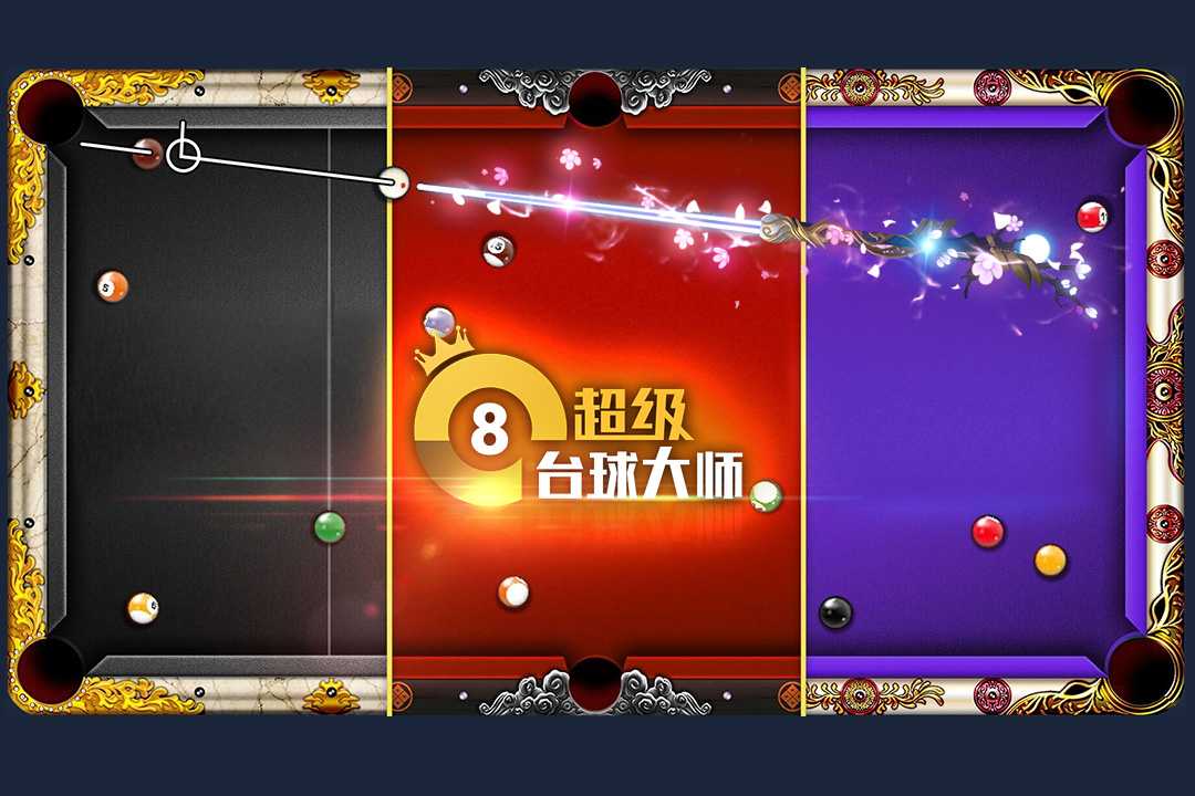 超级台球大师无限金币版