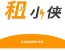租小侠