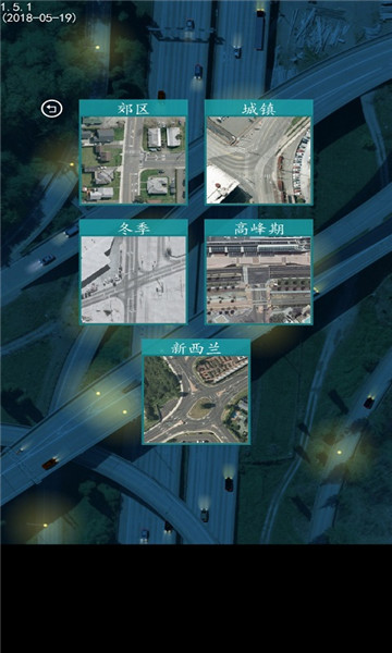 控制交通2免费汉化最新版图1