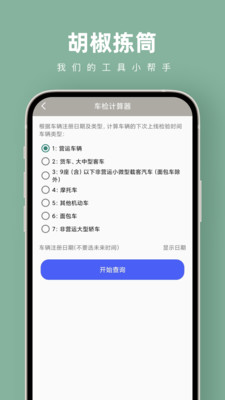 胡椒拣筒app