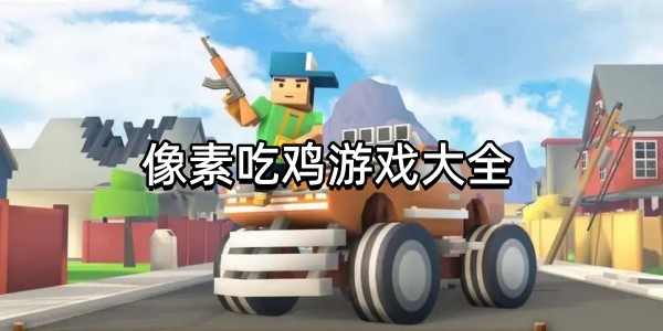 像素吃鸡游戏大全图标