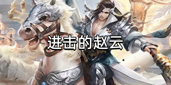 进击的赵云图标