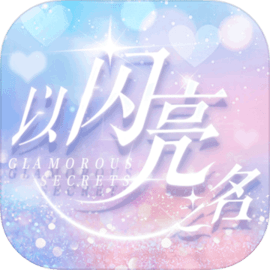 以闪亮之名公测版图标