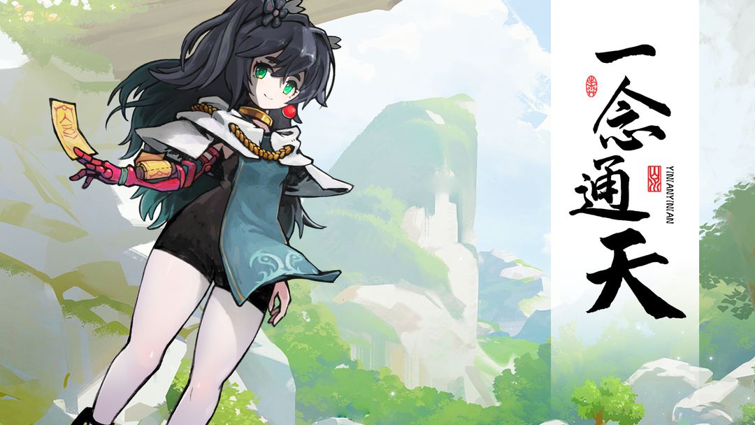 一念通天免广告版-0