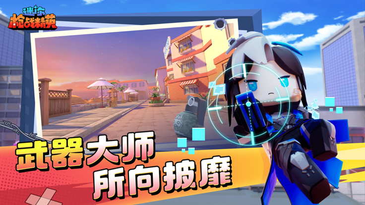 迷你枪战999999钻999999金币图5