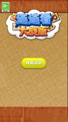 连连看大战版图2