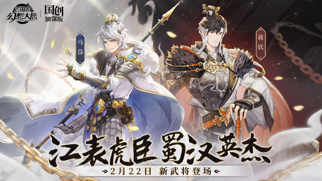 三国志幻想大陆国创加强版官网版