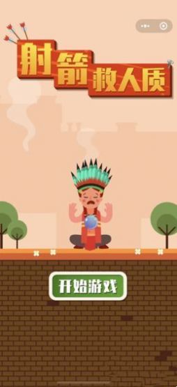 射箭救人质(helpMe)图3