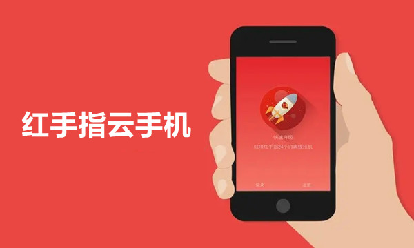 红手指云手机图标