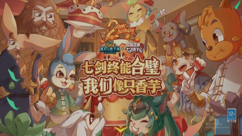 提灯与地下城二周年版