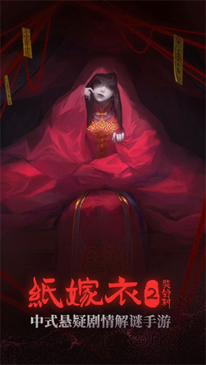 纸嫁衣2奘铃村官网版-1