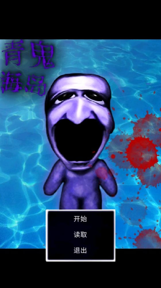 青鬼海岛图1