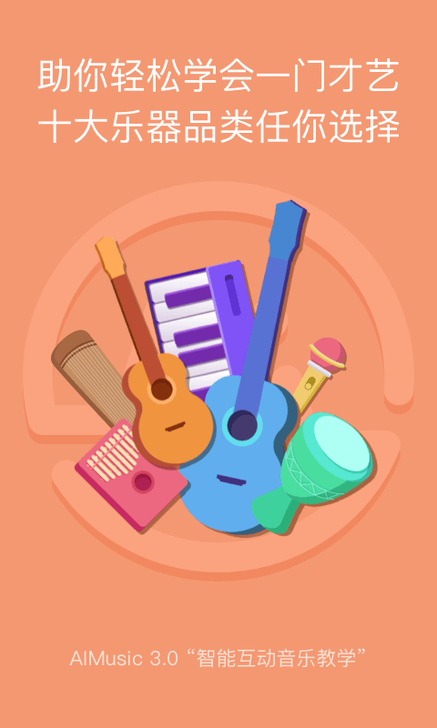 AI音乐学园app
