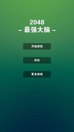 最强大脑2048手游