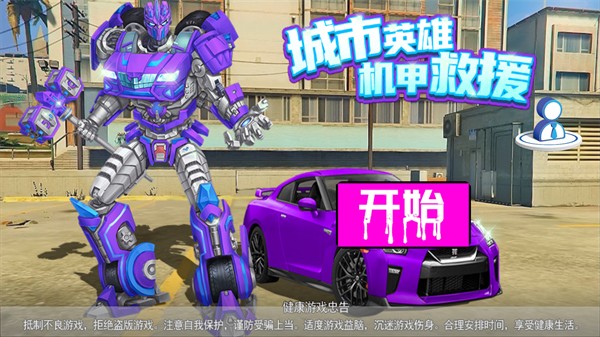 城市英雄机甲救援内置菜单版图2