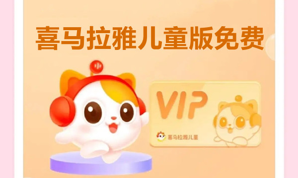 喜马拉雅儿童版免费图标