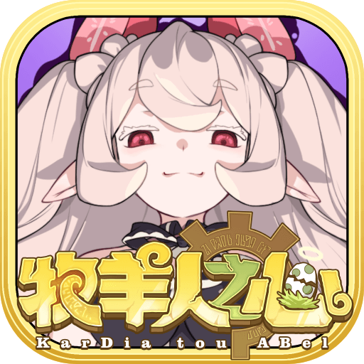 牧羊人之心官方版