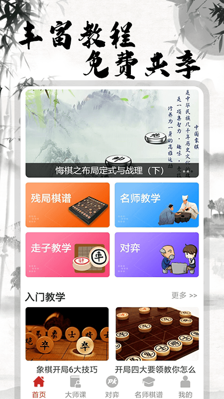 象棋大师