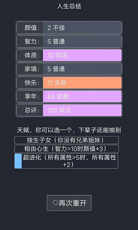 人生重开模拟器无限点数版截图2
