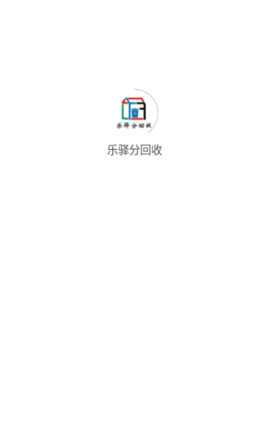 乐驿分回收图1