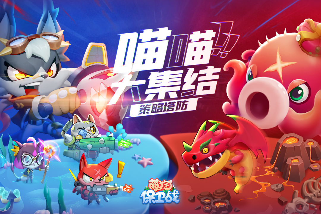 萌猫保卫战官网版图5