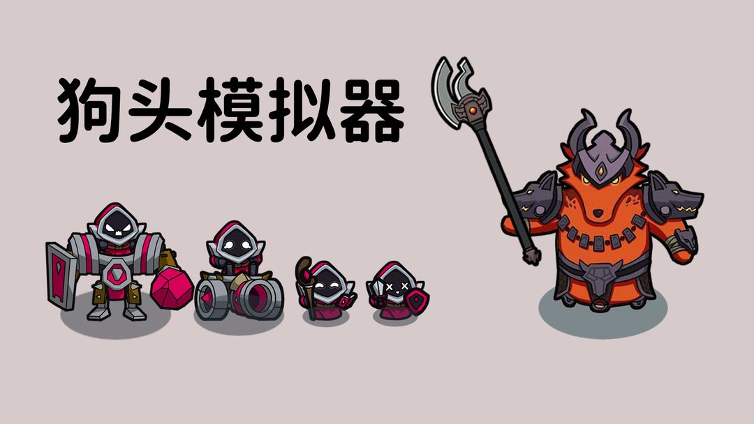 狗头模拟器免广告版-0