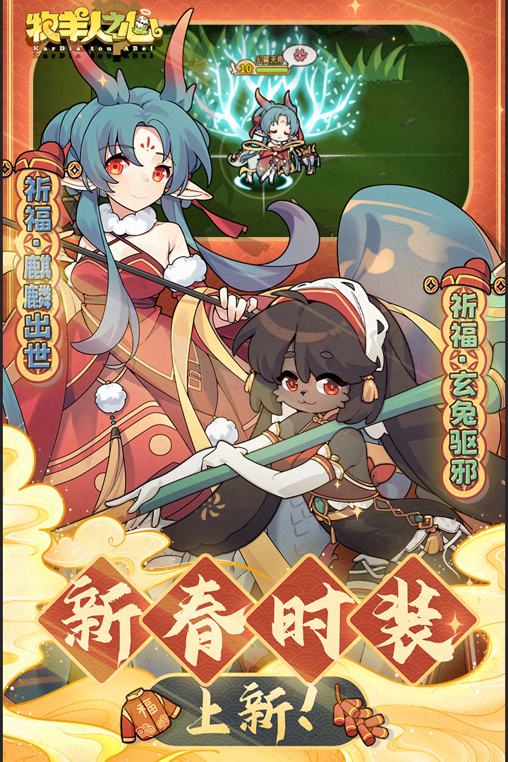 牧羊人之心兔牙版