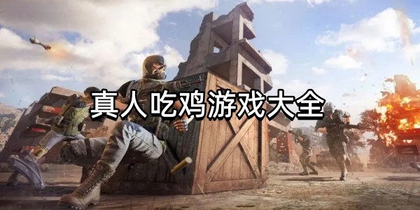 真人吃鸡游戏大全图标