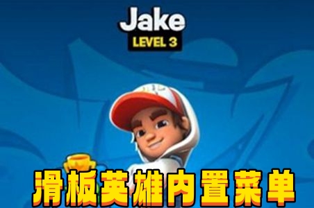 滑板英雄内置菜单图标