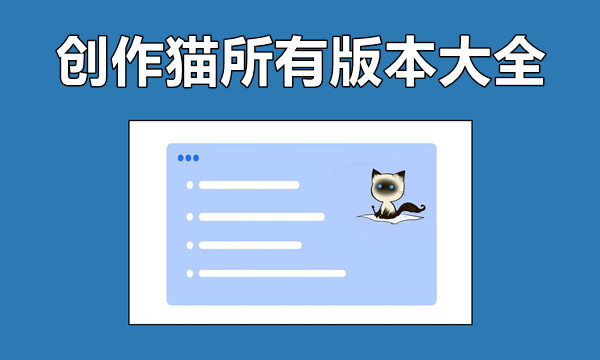 创作猫所有版本大全图标