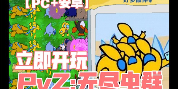 PVZ无尽虫群