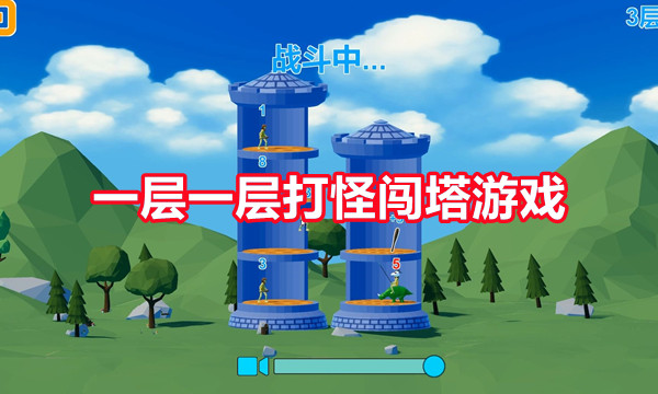 一层一层打怪闯塔游戏图标