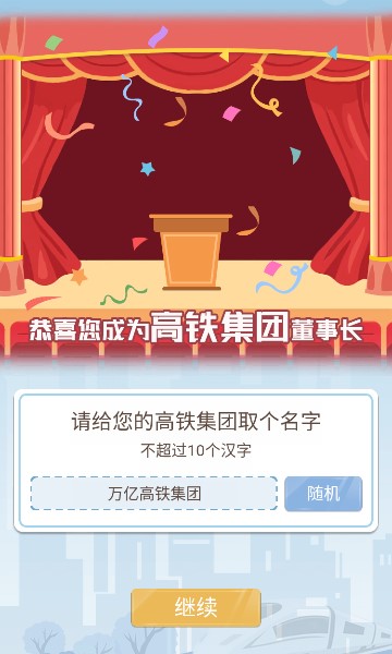 模拟高铁集团游戏图2