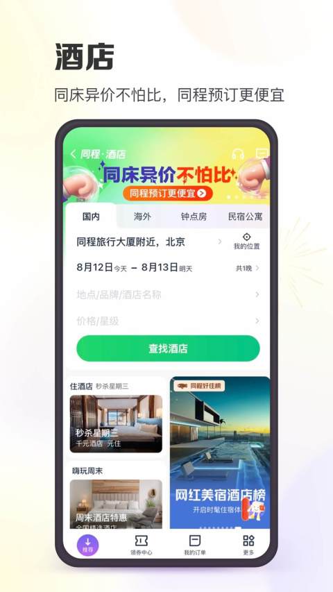 同程旅行app下载安装图2