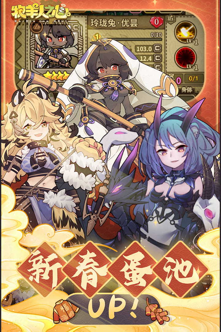 牧羊人之心兔牙版