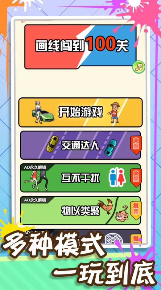 画线闯到100关图3