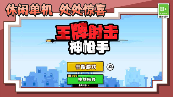 王牌射击神枪手图1