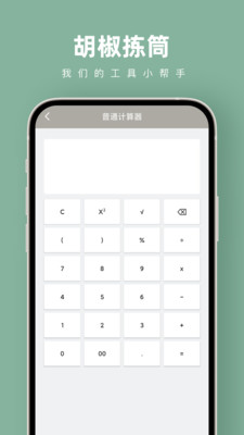 胡椒拣筒app
