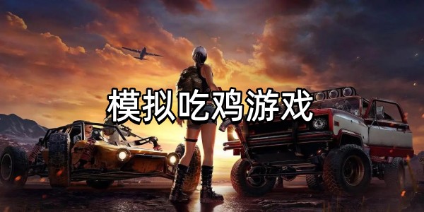 模拟吃鸡游戏图标