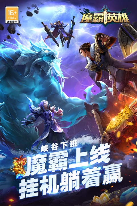 魔霸英雄手游官网版截图4