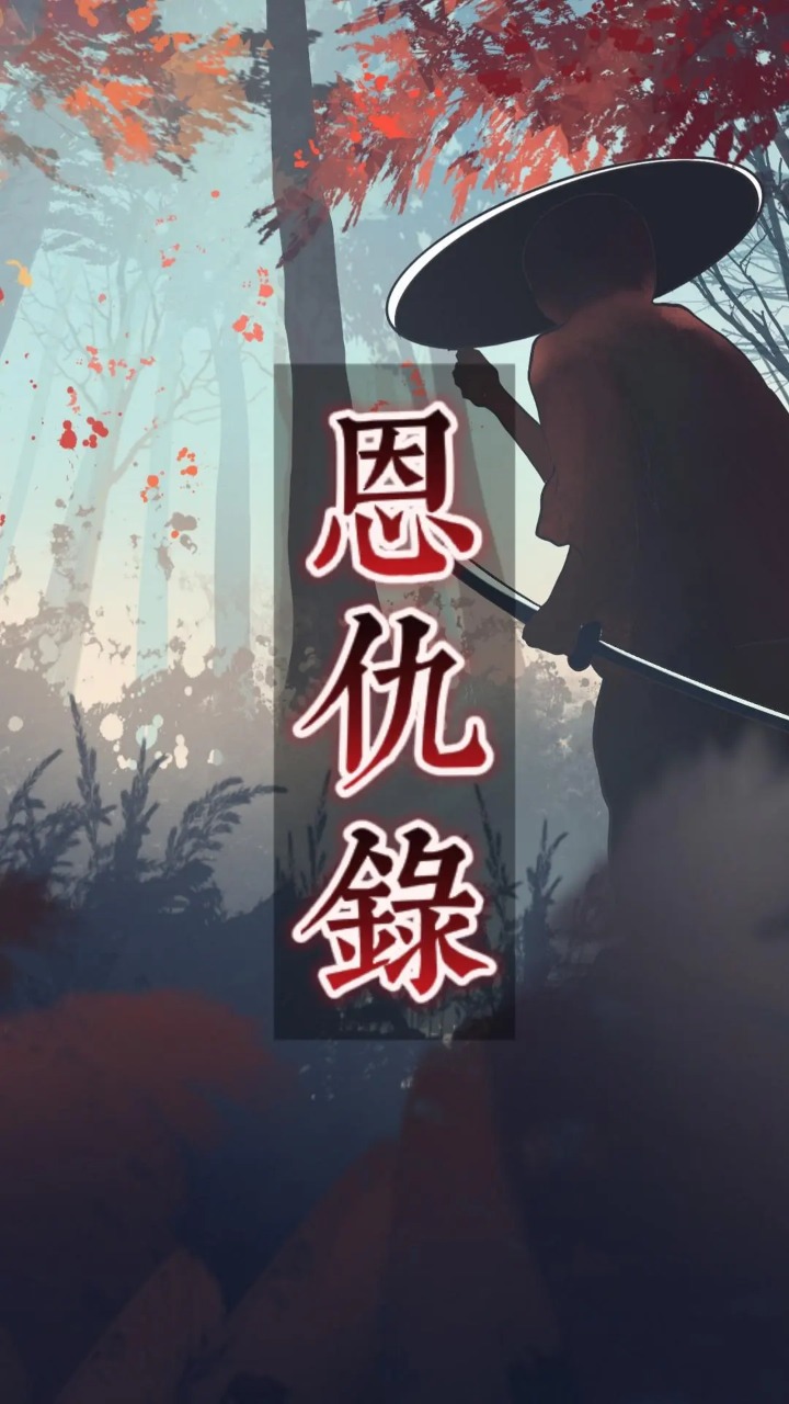 恩仇录图1