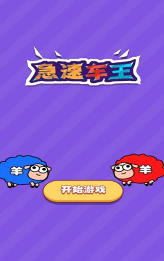 急速车王图1