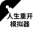 人生重开模拟器无限点数版