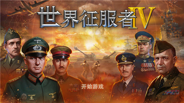 世界征服者4国共内战mod