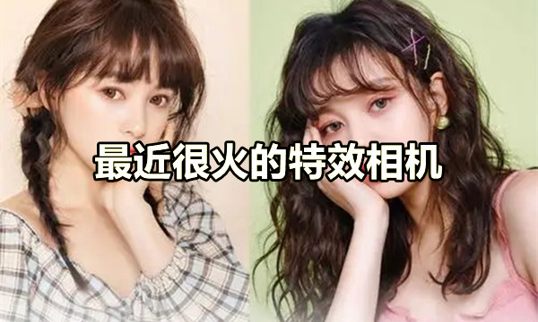 最近很火的特效相机图标