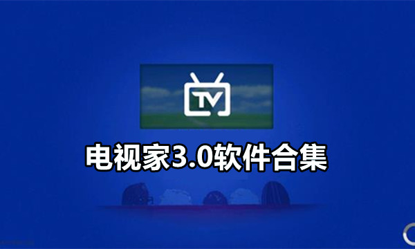 电视家3.0软件合集图标
