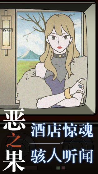恶之果官方版图2
